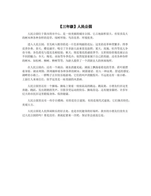 【三年级】人民公园
