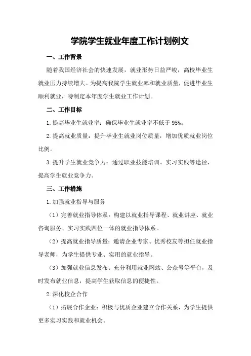 学院学生就业年度工作计划例文