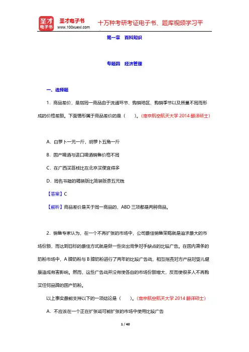 翻译硕士考研科目《448汉语写作与百科知识》辅导书-第一章 百科知识-经济管理【圣才出品】