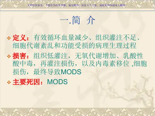 低血容量休克复苏指南课件