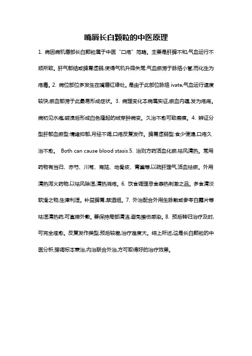 嘴唇长白颗粒的中医原理