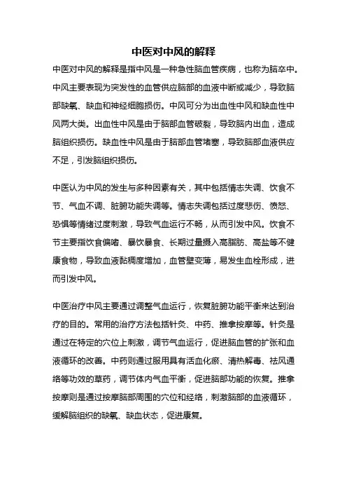 中医对中风的解释