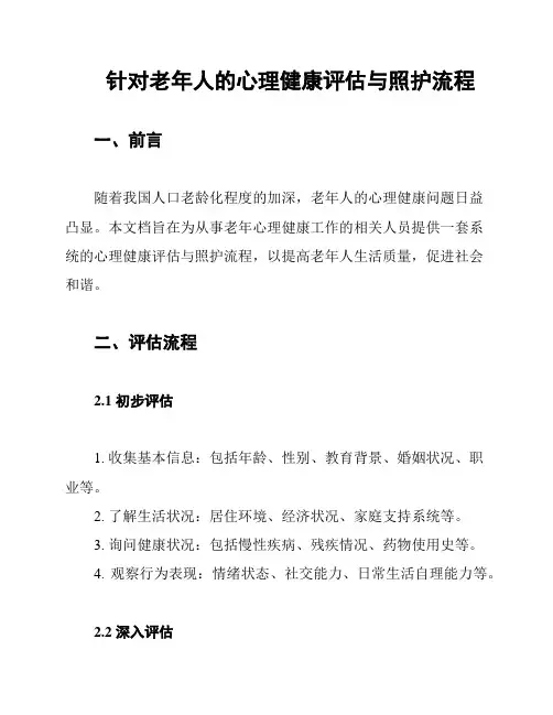 针对老年人的心理健康评估与照护流程
