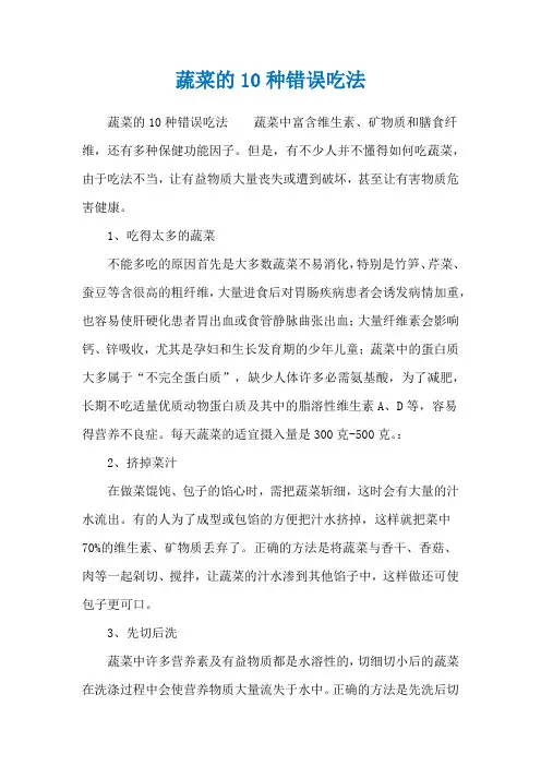 蔬菜的10种错误吃法