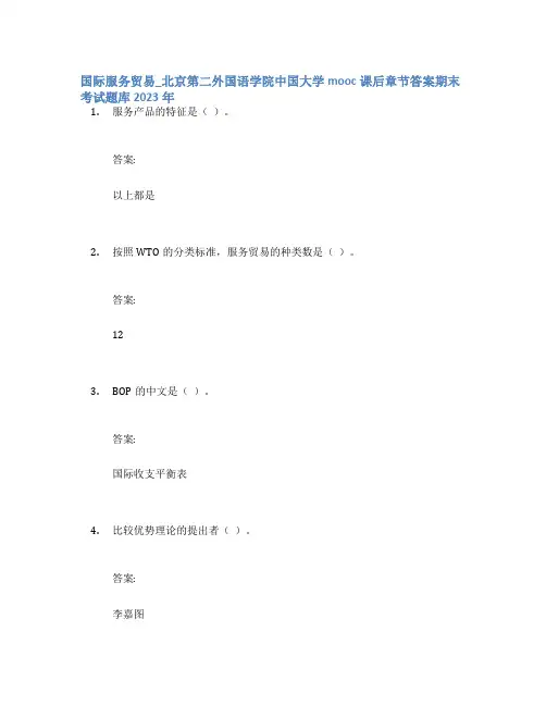 国际服务贸易_北京第二外国语学院中国大学mooc课后章节答案期末考试题库2023年