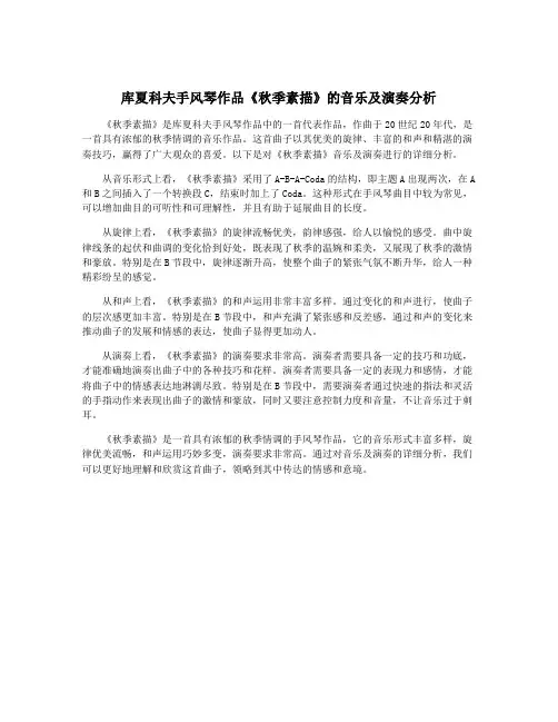 库夏科夫手风琴作品《秋季素描》的音乐及演奏分析