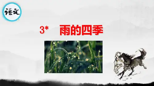 七上语文教学课件 3 雨的四季第二课时