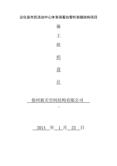 某体育场看台管桁架膜结构施工组织设计