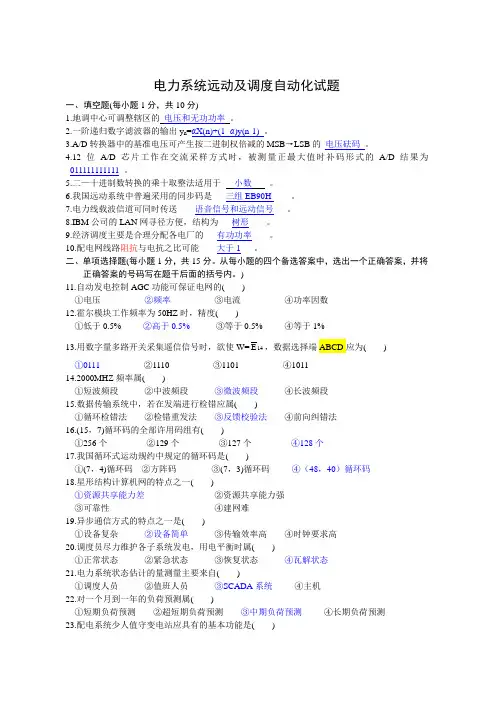电力系统远动及其自动化——历年考题题库