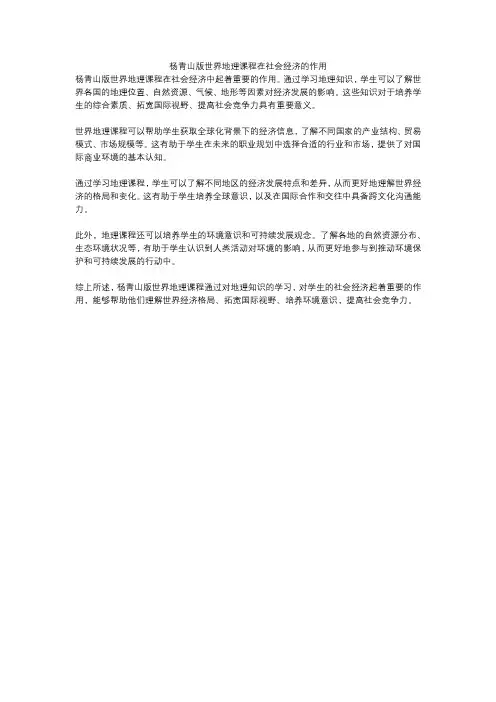 杨青山版世界地理课程在社会经济的作用