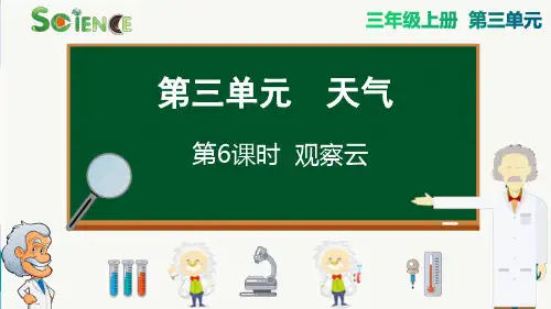 最新教科版科学三年级上册《观察云》精品教学课件