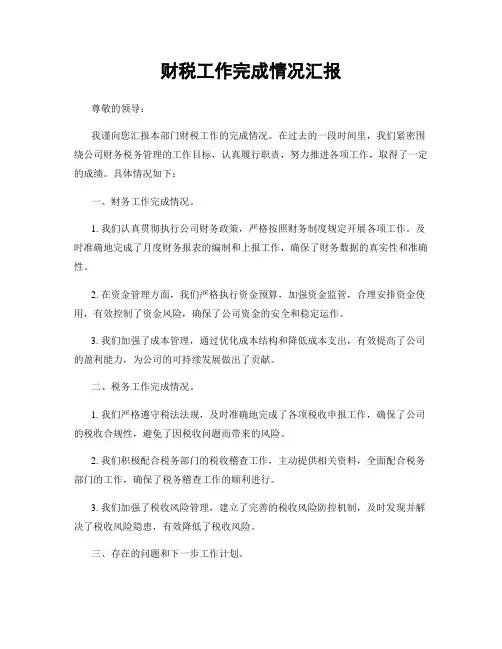 财税工作完成情况汇报