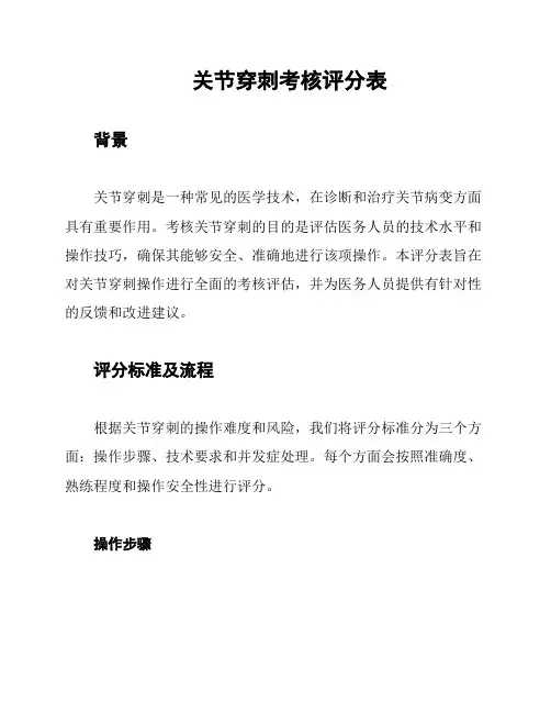 关节穿刺考核评分表