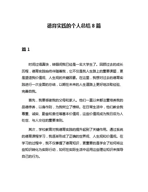 德育实践的个人总结8篇