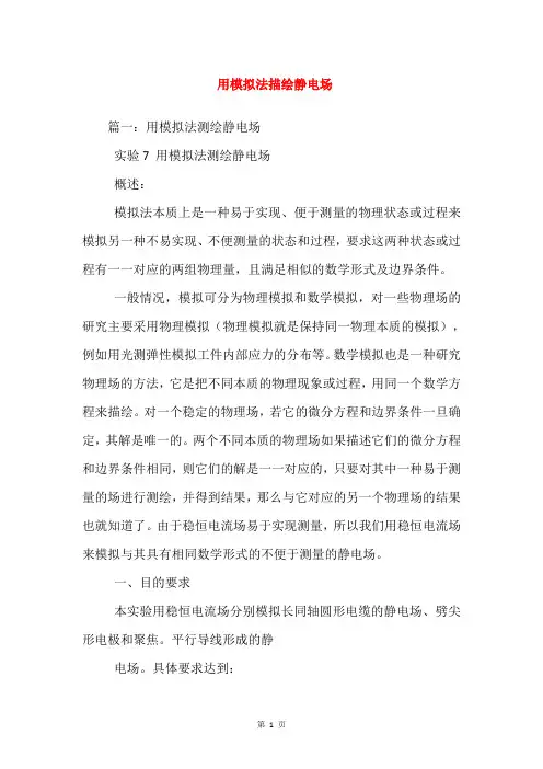 用模拟法描绘静电场