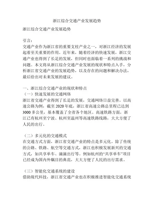 浙江综合交通产业发展趋势