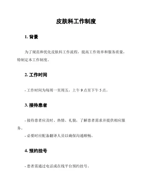 皮肤科工作制度