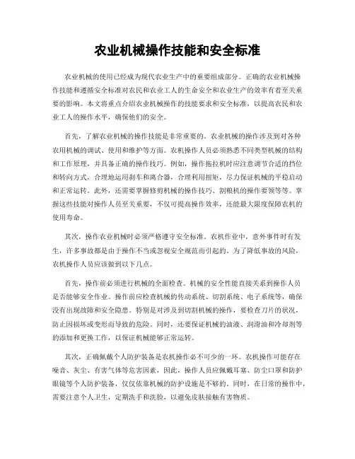 农业机械操作技能和安全标准