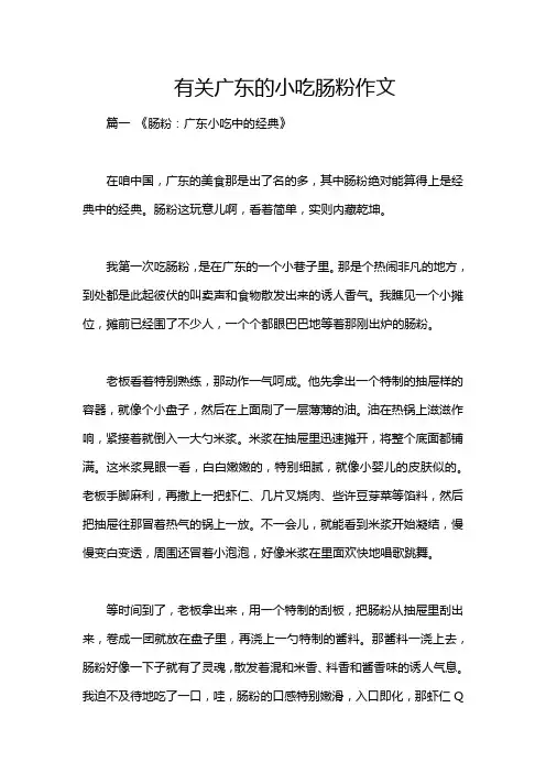 有关广东的小吃肠粉作文