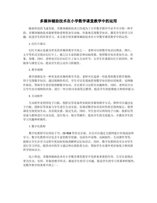多媒体辅助技术在小学数学课堂教学中的运用