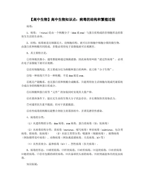 【高中生物】高中生物知识点：病毒的结构和繁殖过程