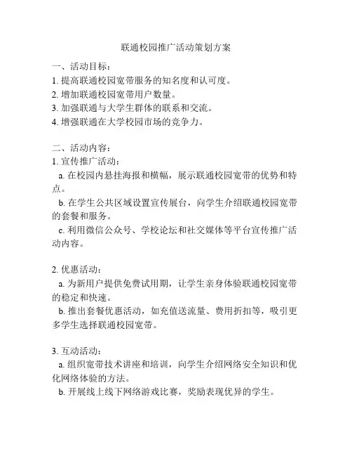 联通校园推广活动策划方案