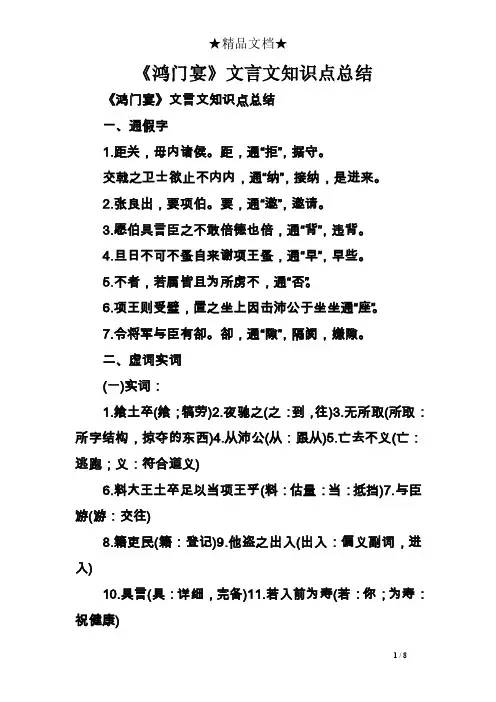 《鸿门宴》文言文知识点总结