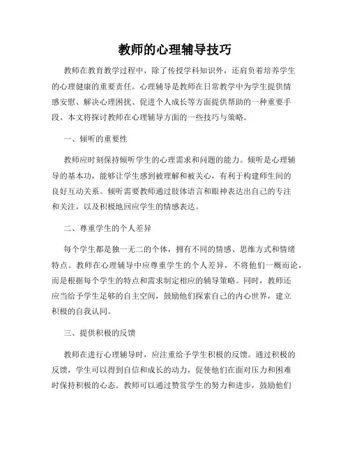 教师的心理辅导技巧