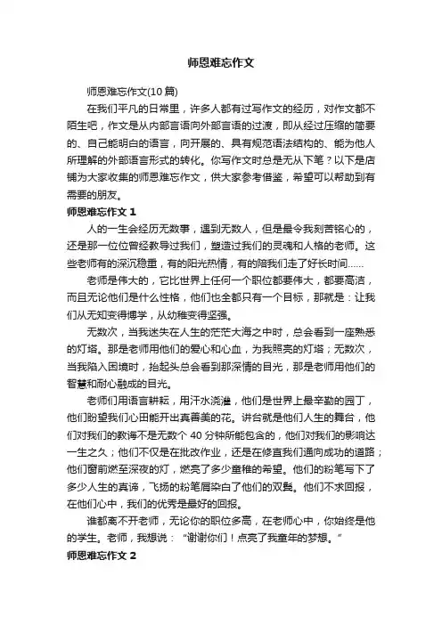 师恩难忘作文