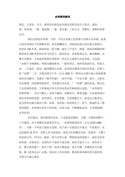 水帘洞导游词