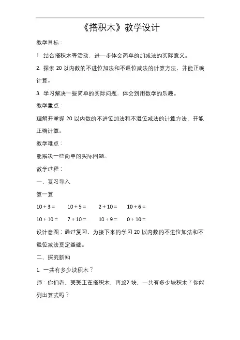 《搭积木》示范公开课教学设计【小学数学北师大版一年级上册】