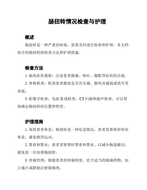 肠扭转情况检查与护理