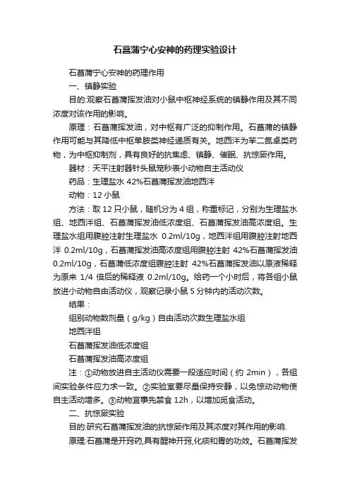 石菖蒲宁心安神的药理实验设计