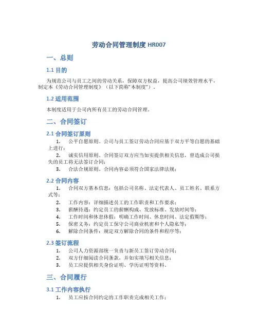 劳动合同管理制度HR007