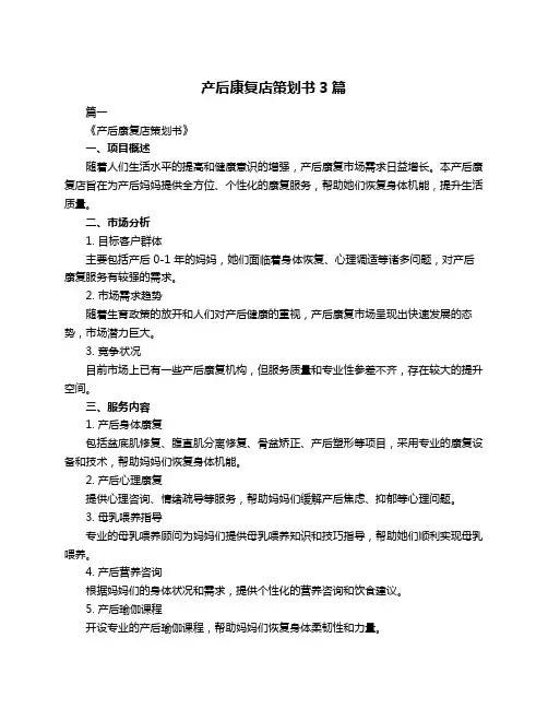 产后康复店策划书3篇