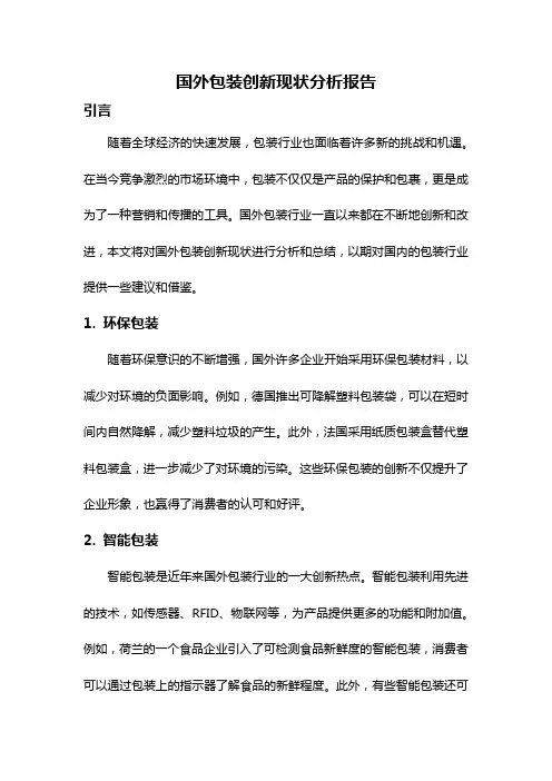 国外包装创新现状分析报告