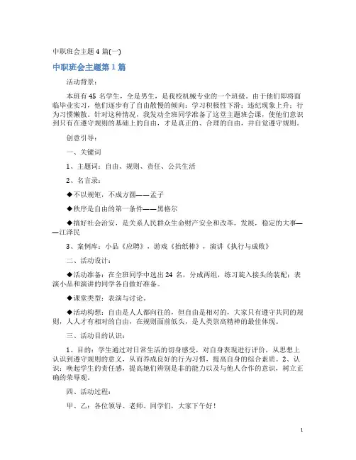 中职班会主题4篇(一)