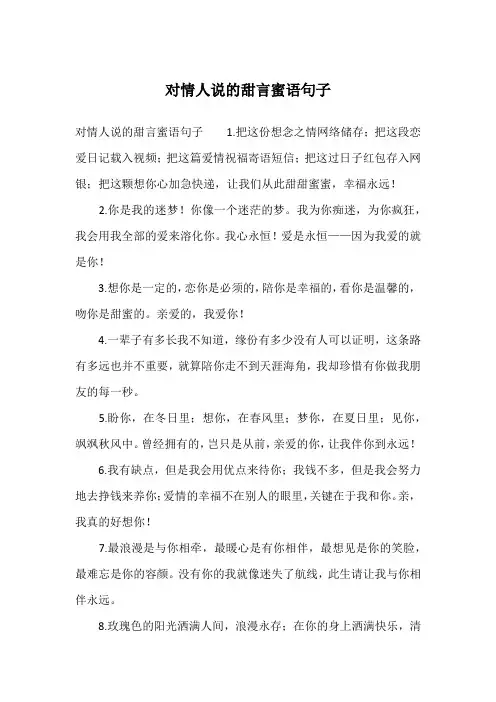 对情人说的甜言蜜语句子