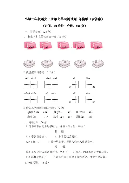 小学二年级语文下册第七单元测试题-部编版(含答案)