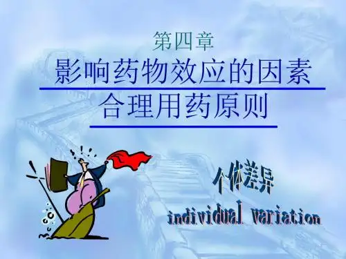 第四章  影响药作用因素