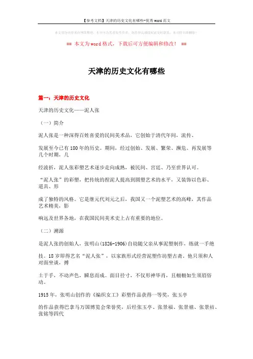 【参考文档】天津的历史文化有哪些-优秀word范文 (16页)
