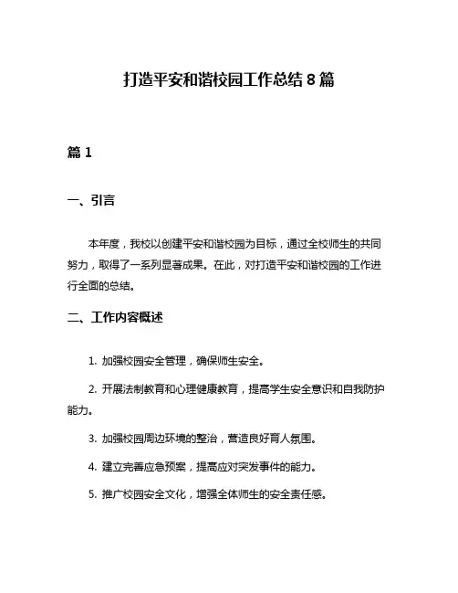 打造平安和谐校园工作总结8篇