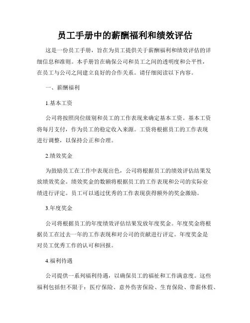 员工手册中的薪酬福利和绩效评估