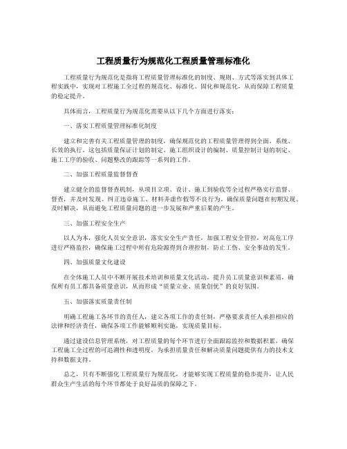 工程质量行为规范化工程质量管理标准化