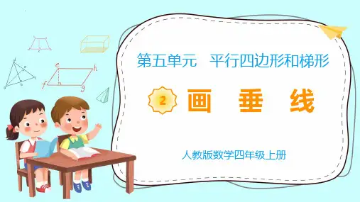最新人教版四年级上册数学《画垂线》精品教学课件