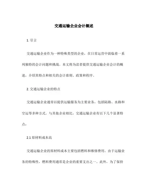 交通运输企业会计概述