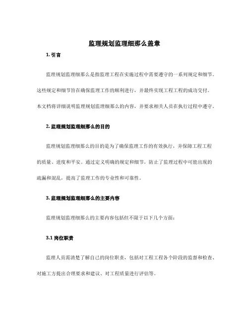 监理规划监理细则盖章
