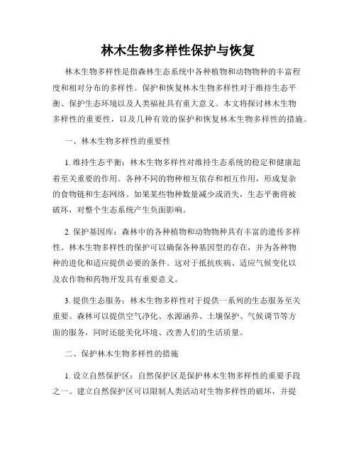 林木生物多样性保护与恢复