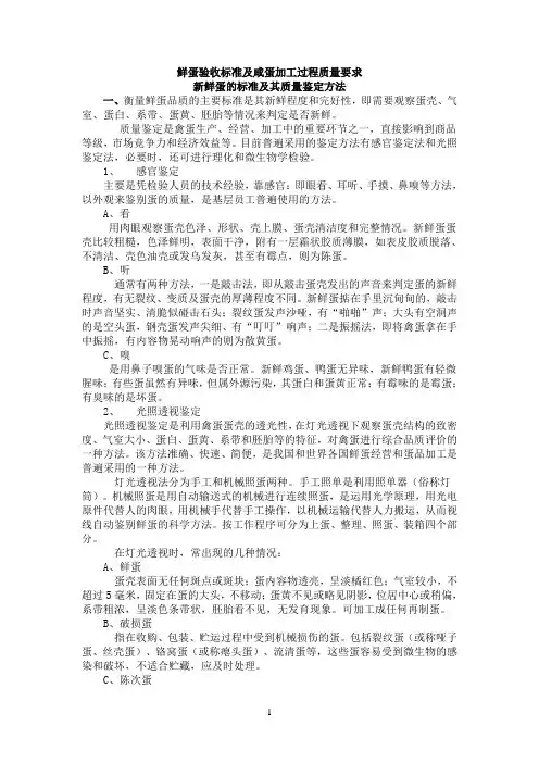 鲜蛋验收标准及咸蛋加工过程质量要求