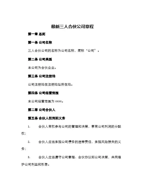 最新三人合伙公司章程